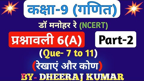 Dr Manohar re (डॉ मनोहर रे) Class 9th math solution exercise 6.a part-2(Que- 7,8,9,10,11) NCERT।