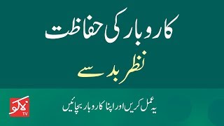 Wazifa To Protect Business From Evil Eye | Karobar Ke Nazre Bad Say Hifazat Ka Amal In Urdu/Hindi
