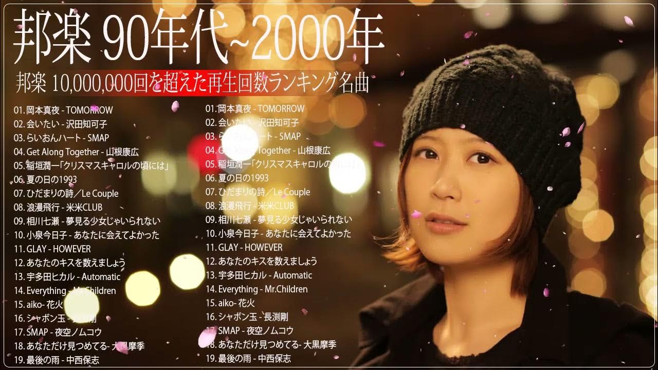 90年代前半生まれ懐かしい曲 JPop 90 メドレー 90年代を代表する邦楽ヒット曲。おすすめの名曲 YouTube 90年代前半生まれ懐かしい曲 JPop 90 メドレー 90年代を代表する邦楽ヒット曲。おすすめの名曲 YouTube