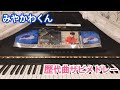 【耳コピ】みやかわくん 歴代曲サビメドレー