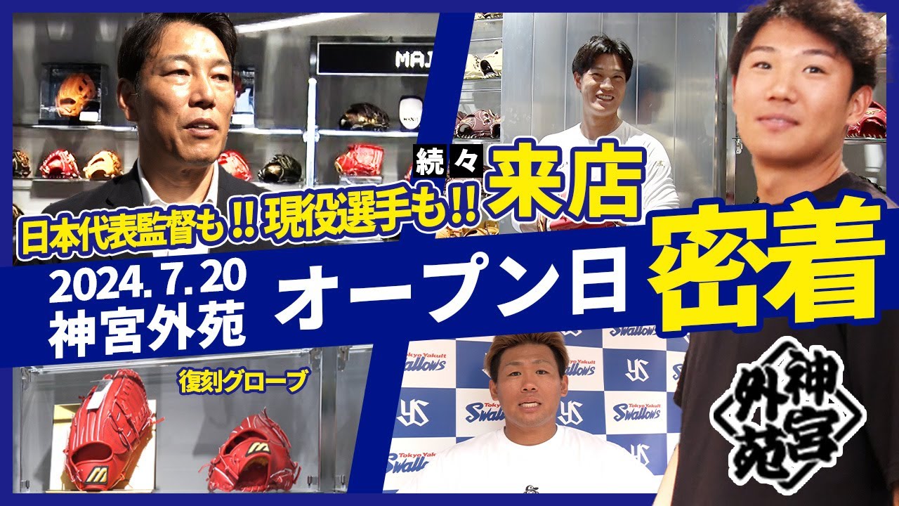 新たな野球の聖地、誕生？！ミズノショップ神宮外苑オープンに密着！初来店はあのプロ野球選手