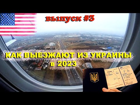 Легальные и нелегальные способы как выехать из Украины в 2023. Бронирование, белый билет, шлях
