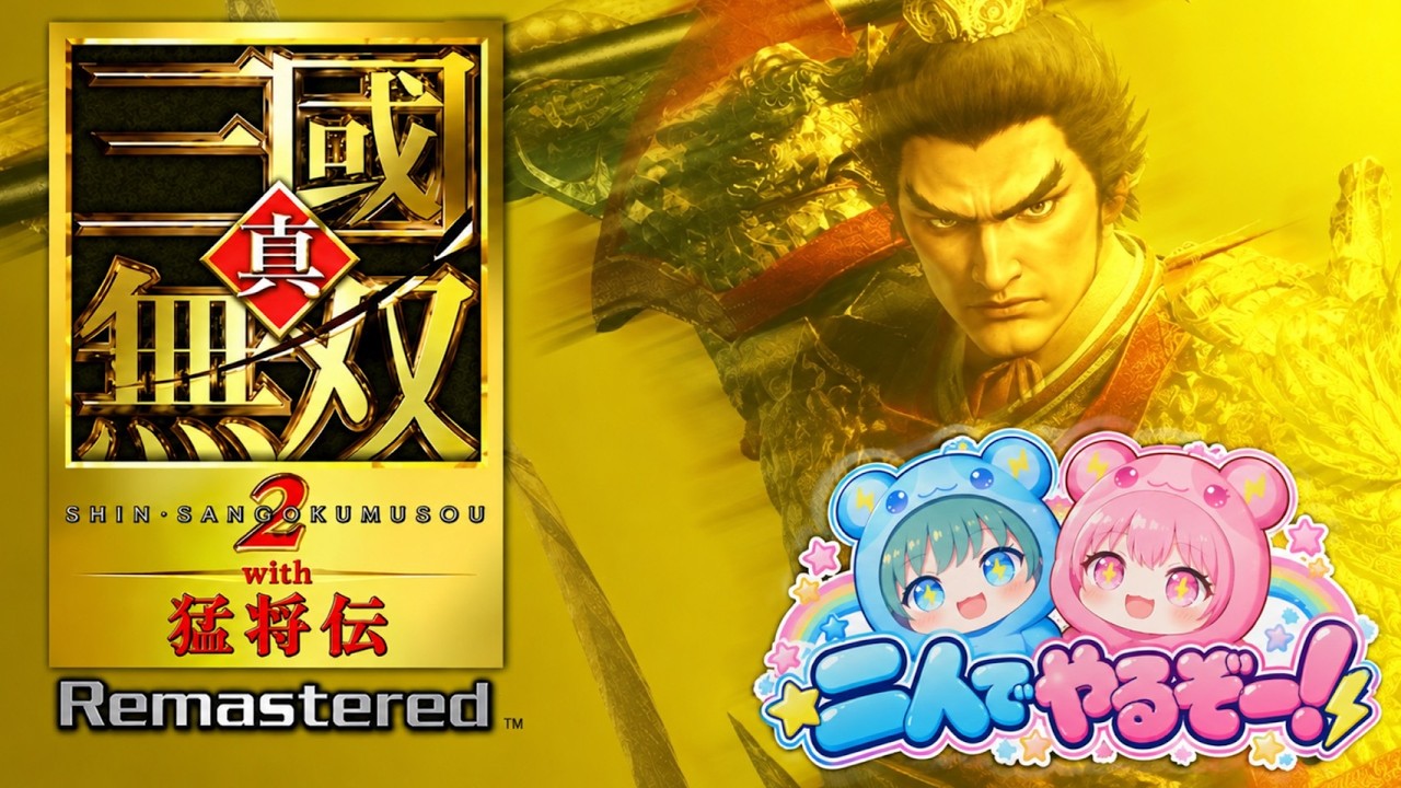 色んな武将育てながら2人でのんびり真・三國無双2 with 猛将伝 Remastered 【新人Vtuber】
