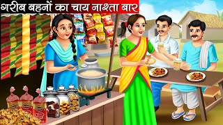 गरीब बहनों का चाय नाश्ता बार | Garib Behno Ka Chai Nasta Bar | Hindi kahaniya | moral stories