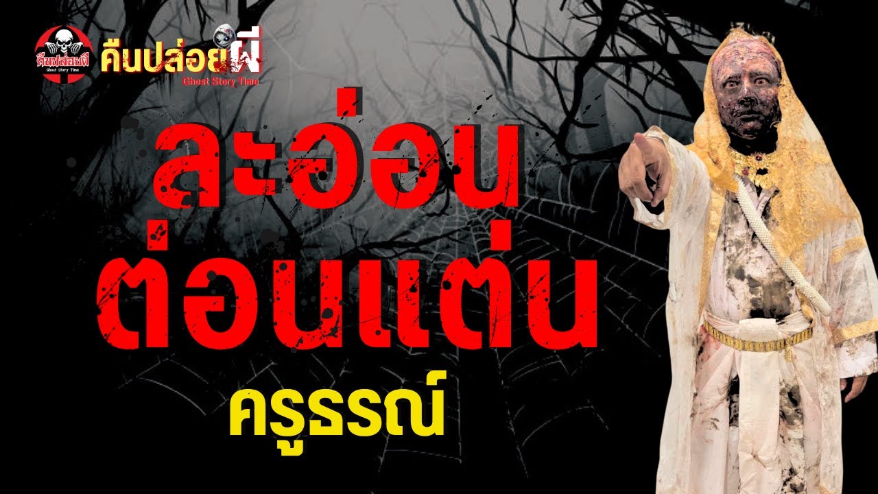 เรื่อง ละอ่อนต่อนแต่น  - ครูธรณ์