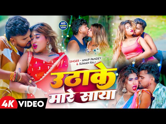 #Video -  उठाके मारे साया | #Anup Pandey | #Suman Raj | Hot Video | New Romance Video Song