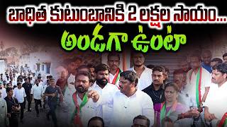 Download Lagu బాధిత కుటుంబానికి 2 లక్షల సాయం...అండగా ఉంటా || TeenmarMallannaOfficia MP3