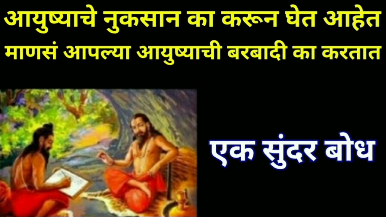 आयुष्याचे नुकसान का करुन घेतोस🙏यातून वाचायचं बरबादी  तर|श्रीमत् दासबोधसमर्थबोधउत्तमविचारमराठीबोध