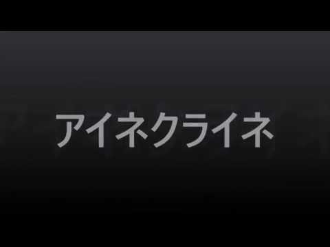 アイネクライネ　米津玄師／ハル。　#１