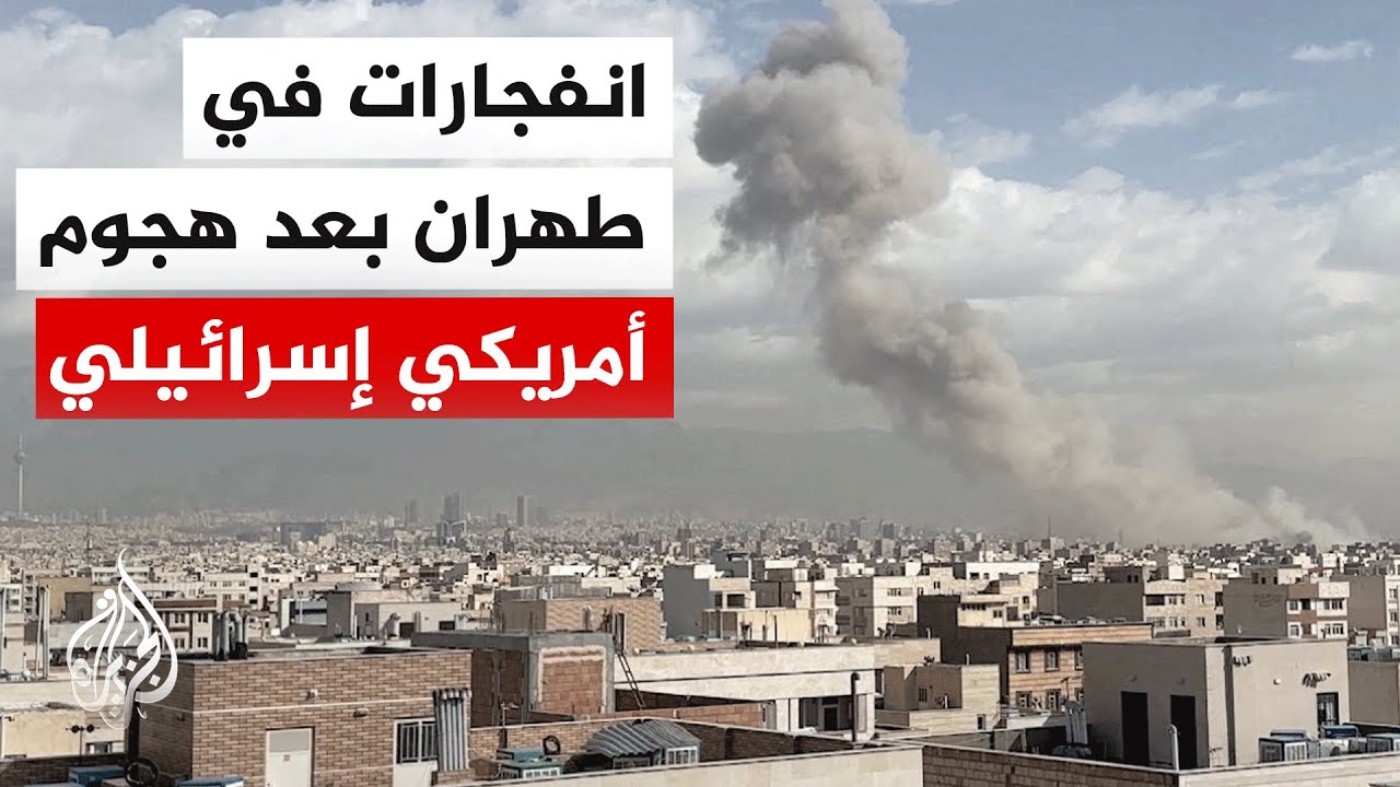 ما دلالة الهجمات الأمريكية الإسرائيلية على إيران؟ التفاصيل مع العميد إلياس حنا