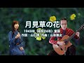 月見草の花(童謡) - ギター伴奏で歌う歌声喫茶 - チャコ&チコ