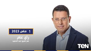 حقوق الإنسان بالأمم المتحدة تناقش تقرير مصر الدوري الخامس.. عودة التوقيت الصيفي| رأي عام