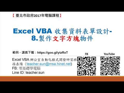 11.Excel VBA 收集資料表單設計-8.製作文字方塊物件