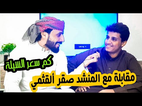 مقابلة مع المنشد صقر القثمي كم سعر الشيلات برنامج الفن الحضرمي