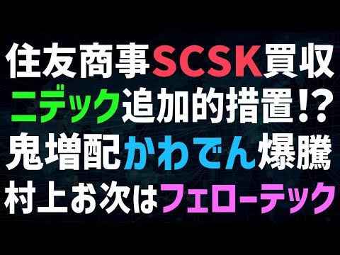 【あすの株相場】10月29日(水) 住友商事がSCSKにTOB / かわでん時間外1300円ぶっとび / ニデック新事実あれば追加措置！？ / 村上フェローテック買います