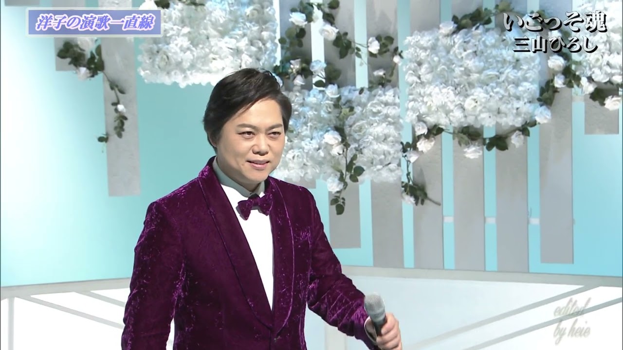 BKMBD18B いごっそ魂⑩ 三山ひろし （2018）240324 vL HD - YouTube