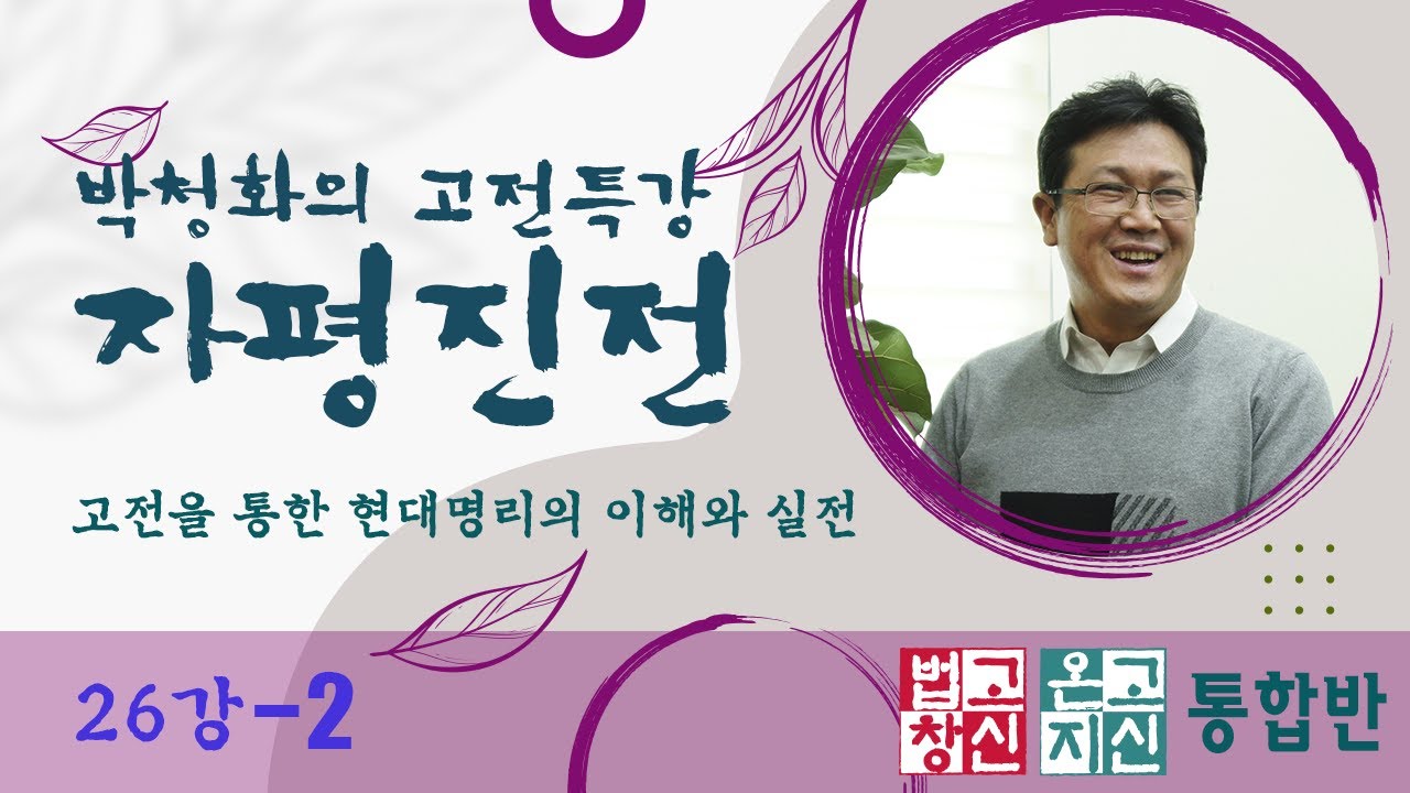 자평진전 26강-2 (온고/법고 통합반)