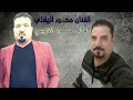 الفنان محمود الهلالي موال ماانساك اذا فد يوم تنساني عتابه 2018