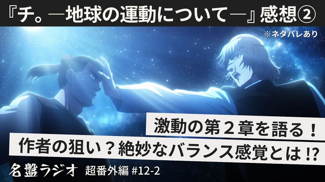 チ。」激動の第2章を語る！作者の狙い？絶妙なバランス感覚とは 