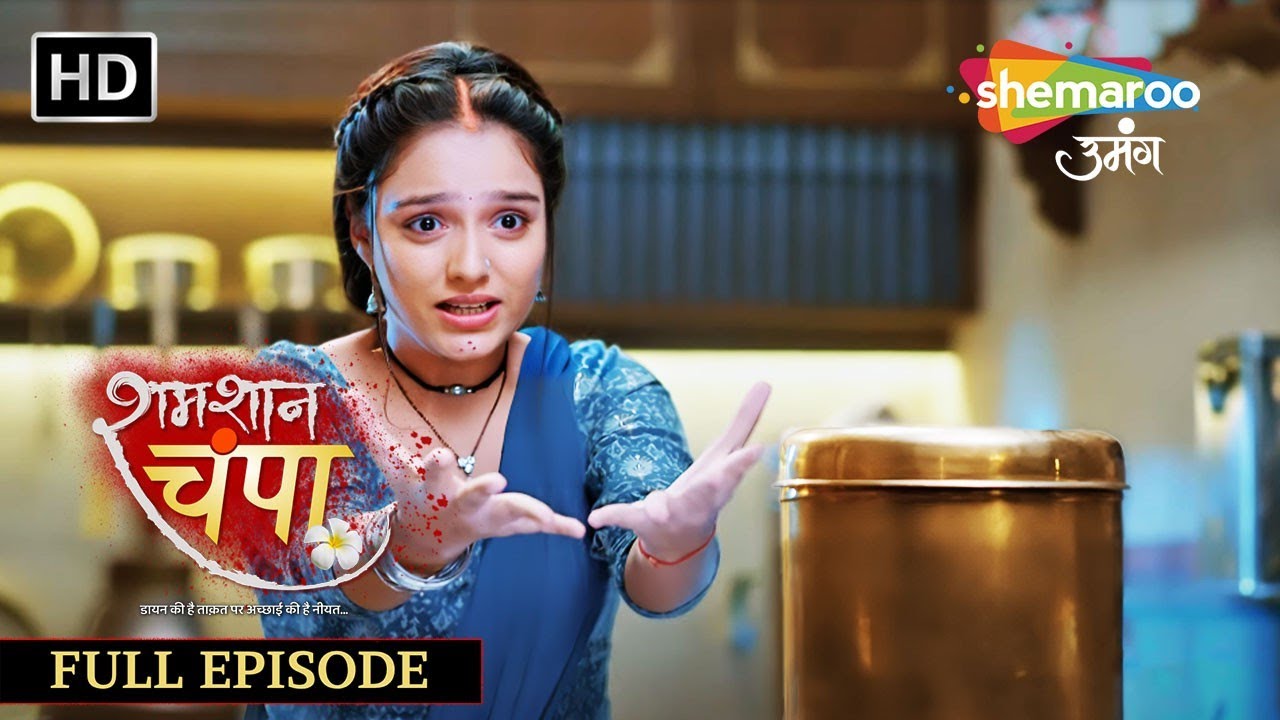 Shamshaan Champa | Full Episode 17 | कहा गया चंपा का जादू | Monalisa | Horror Tv Serial | शमशान चंपा