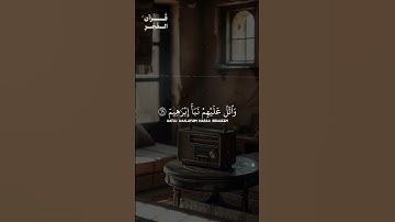 وَاتْلُ عَلَيْهِمْ نَبَأَ إِبْرَاهِيمَ | محمد صديق المنشاوي | سوره الشعراء #المنشاوي