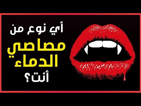 فيديو: كيفية التعرف على مصاص دماء