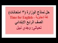 حل نماذج كتاب الوزارة - إنجليزي رابعة ابتدائي - منهج Time for English