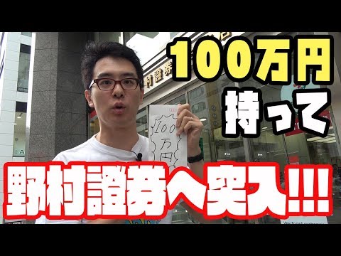 #1 瀬戸弘司がゆく!100 万円を野村證券に行ったらまさかの展開…