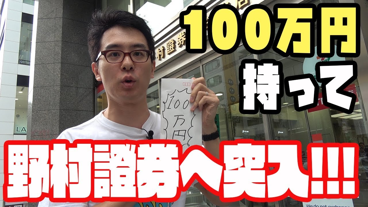 #1 瀬戸弘司がゆく!100 万円を野村證券に行ったらまさかの展開…