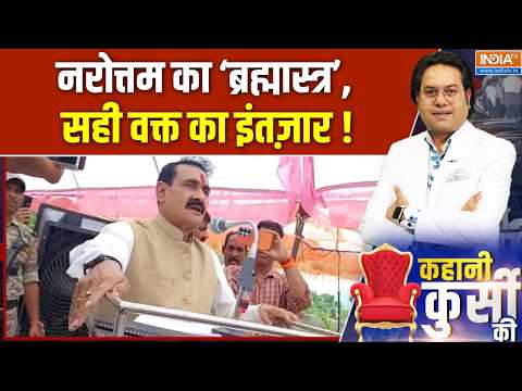 Kahani Kursi Ki : नरोत्तम का 'ब्रह्मास्त्र', सही वक्त का इंतज़ार ! Narottam Mishra | India TV