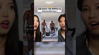 Attractive Black Guys..! #giggle  #korean  #koreangirl