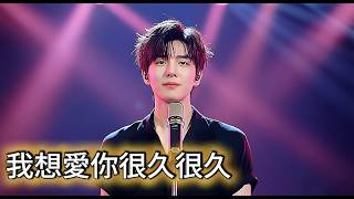 我想愛你很久很久 / I Want to Love You for a Long Long Time｜浪漫抒情華語情歌｜男聲深情演唱｜甜蜜告白系 Ballad｜陪你到最後