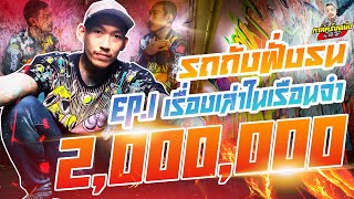 กาลครั้งหนึ่ง By โค้ก ซีโร่ EP.21 | รถถัง ฝั่งธน Part1: เรื่องเล่าในเรือนจำ