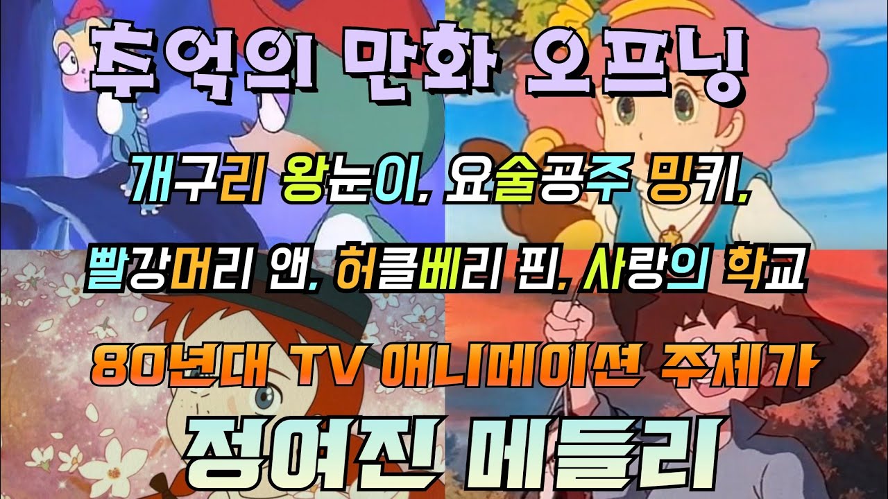 추억의 TV 애니메이션 주제가, 10 | 80년대 TV 애니메이션 정여진 메들리.개구리 왕눈이, 요술공주 밍키, 빨강머리 앤, 허클베리 핀, 사랑의 학교