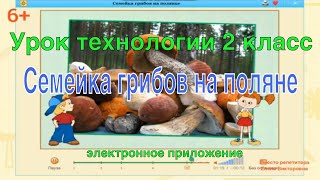 Семейка грибов на поляне. Урок технологии 2 класс.