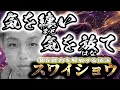 スワイショウ！丹田の気を引き出し潜在能力を解放する技法