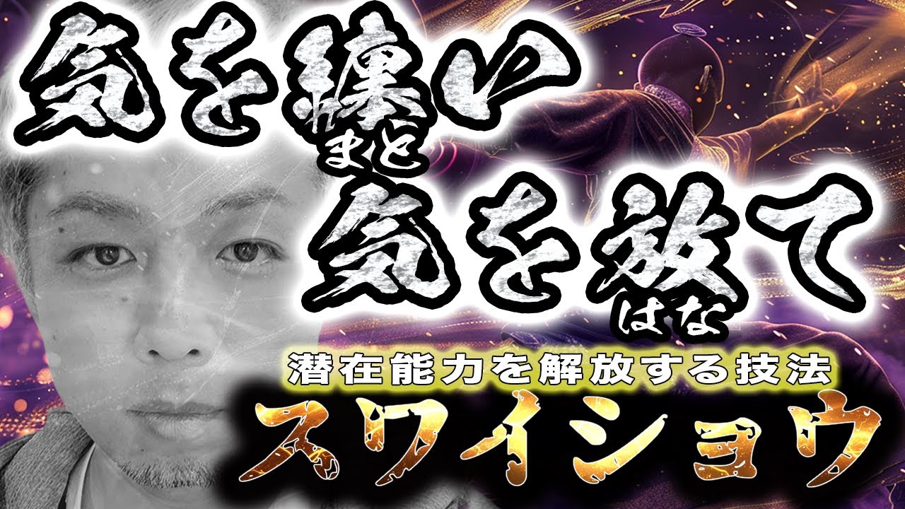 スワイショウ！丹田の気を引き出し潜在能力を解放する技法
