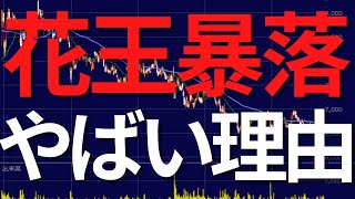 花王の株価暴落理由がやばすぎる【止まらん悲劇】