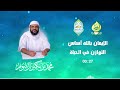 مقتطفات من دروس الشيخ محمد بن بكير ارشوم حول العقيدة الإيمان بالله أساس الاستقرار في هذه الحياة 