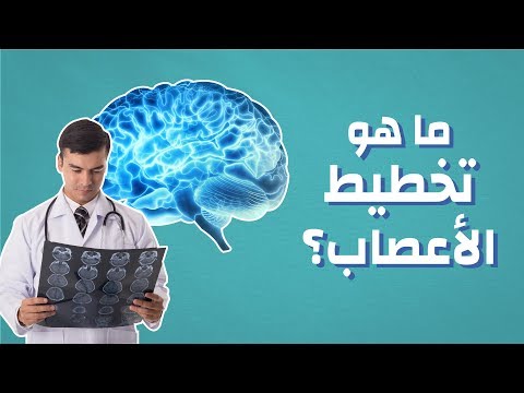 ما هو تخطيط الاعصاب موضوع