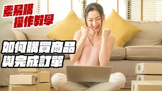 如何購買商品與完成訂單|素易購教學
