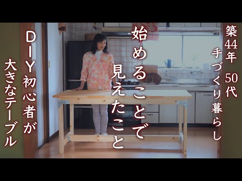 キッチン作業台兼テーブルづくり・初心者がシンプソン金具で作る大きな