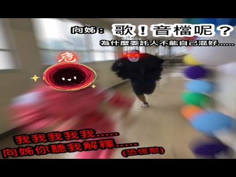 【熙歌Cygnus】 這是歌用自己親身經歷告訴我們絕對不能欠債.....向姊PTSD