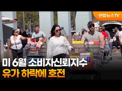 미 6월 소비자신뢰지수, 유가 하락에 호전 / 연합뉴스TV (YonhapnewsTV)