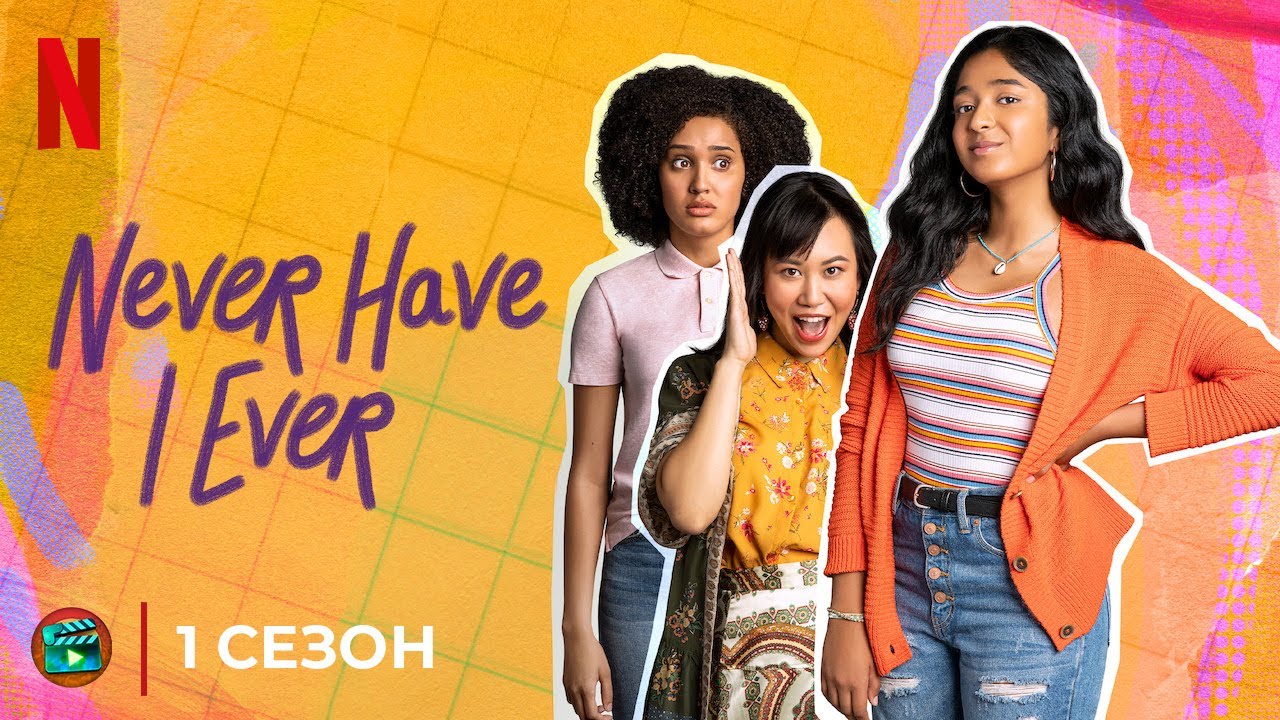 Я никогда не... - Русский трейлер (Озвучка, 1-й сезон) | Сериал 2020 ...