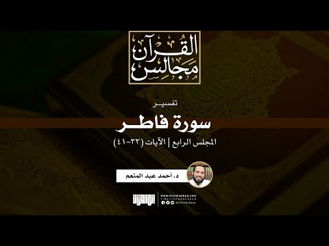 تفسير سورة فاطر 4 الآيات 33 41 د أحمد عبد المنعم 