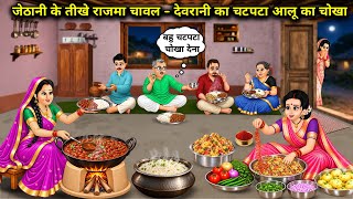 Sister-in-law's Spicy Rajma Rice - Sister-in-law's Tangy Potato Mash || Cartoon Videos || SIL's s... screenshot 4