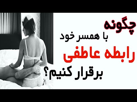 چگونه با همسر خود ارتباط عاطفی برقرار کنیم