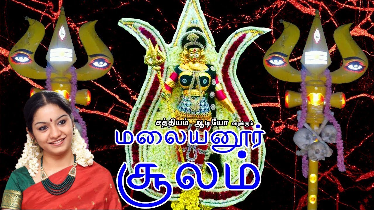 மலையனூர் சூலம் | பாம்பே சாரதா | Malayanoor Soolam | Bombay Saradha | Sathyam Audio