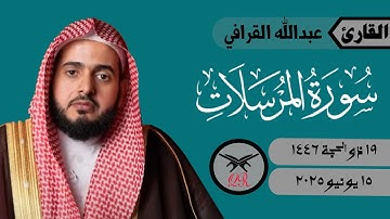 عبدالله القرافي | سورة المرسلات كامله | ١٥ يونيو ٢٠٢٥ | صلاة الفجر